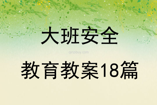 大班安全教育教案18篇