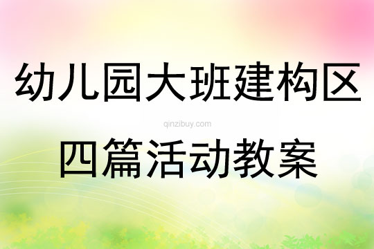 幼儿园大班建构区四篇活动教案