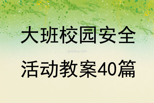 大班校园安全活动教案40篇