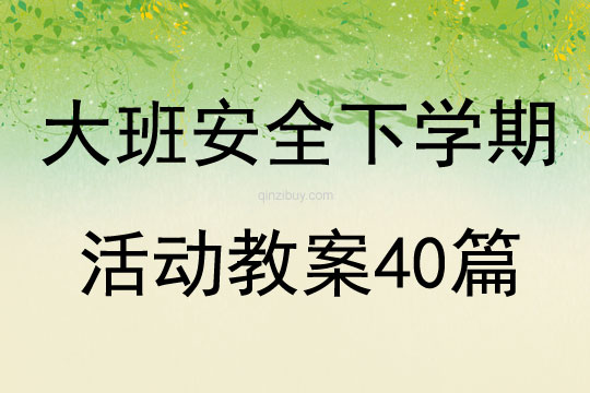 大班安全下学期活动教案40篇