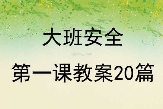 大班安全第一课教案20篇