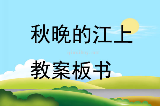 秋晚的江上教案板书