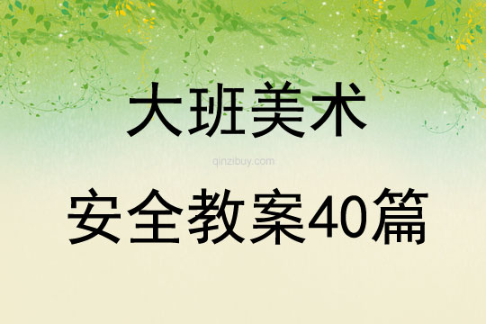 大班美术安全教案40篇