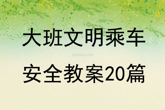 大班文明乘车安全教案20篇