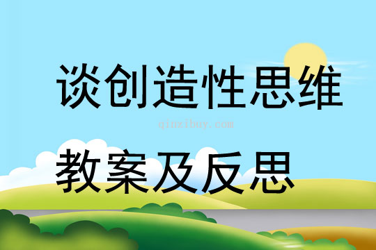 谈创造性思维教案及反思