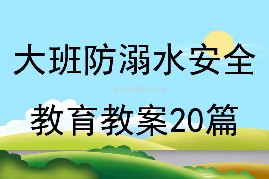 大班防溺水安全教育教案20篇