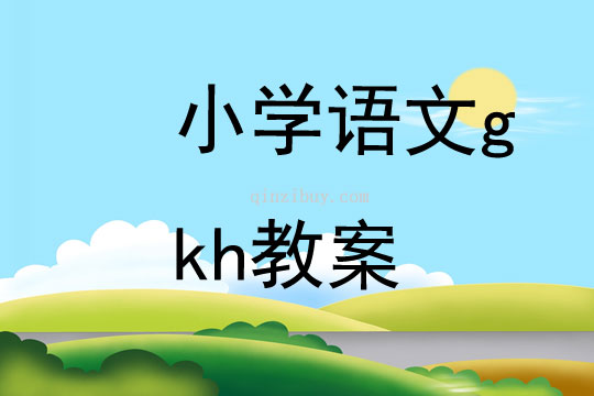 小学语文gkh教案