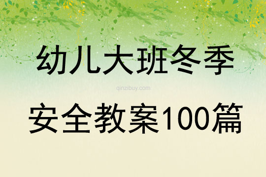 幼儿大班冬季安全教案100篇