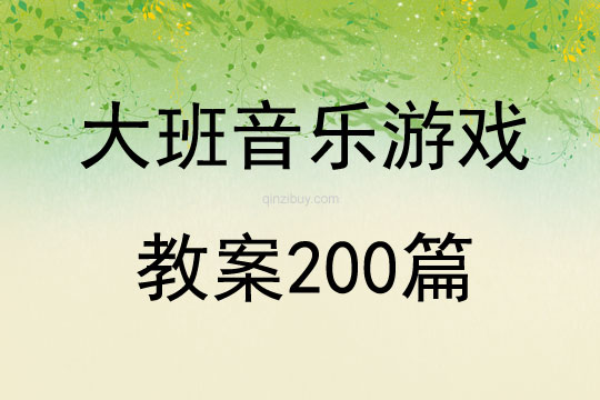 大班音乐游戏教案200篇