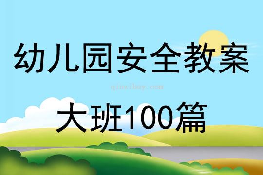 幼儿园安全教案大班100篇