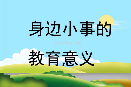 身边小事的教育意义