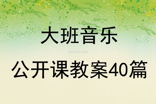 大班音乐公开课教案40篇