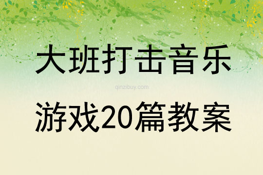 大班打击音乐游戏20篇教案