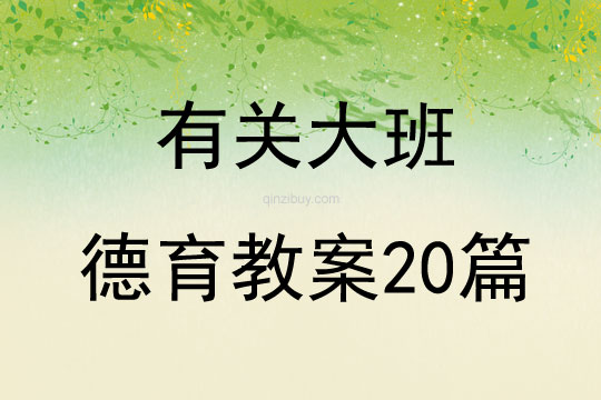 有关大班德育教案20篇