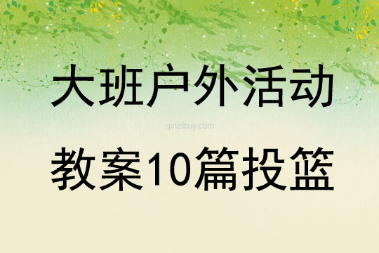 大班户外活动教案10篇投篮