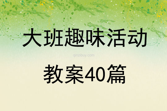 大班趣味活动教案40篇