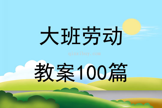 大班劳动教案100篇