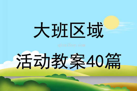 大班区域活动教案40篇