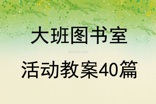 大班图书室活动教案40篇