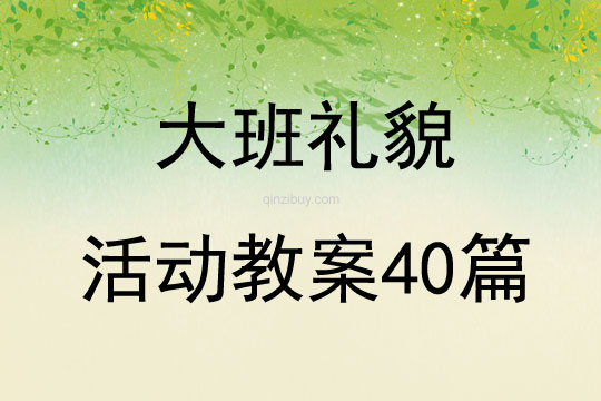 大班礼貌活动教案40篇