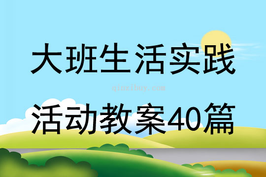 大班生活实践活动教案40篇