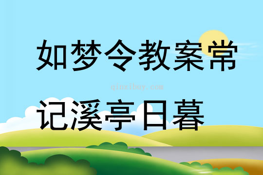 如梦令教案常记溪亭日暮