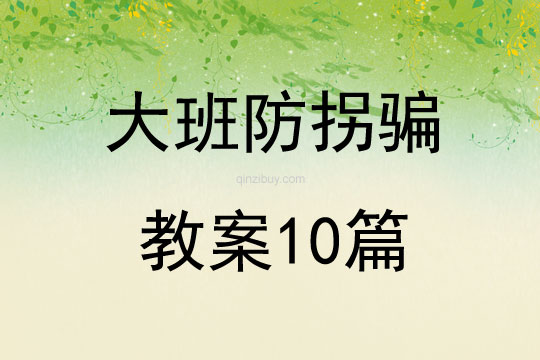 大班防拐骗教案10篇