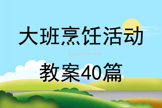 大班烹饪活动教案40篇