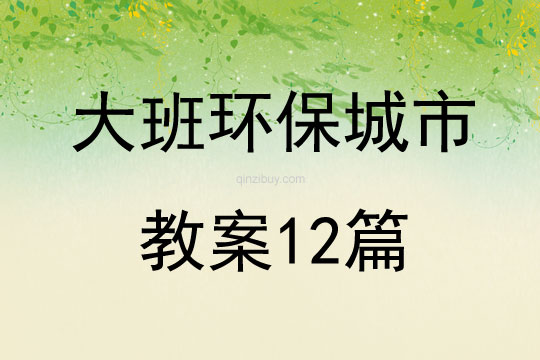 大班环保城市教案12篇