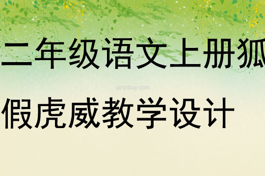 二年级语文上册狐假虎威教学设计