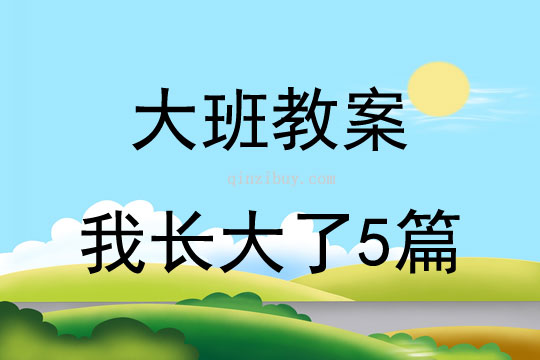 大班教案我长大了5篇