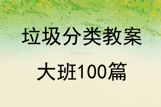 垃圾分类教案大班100篇