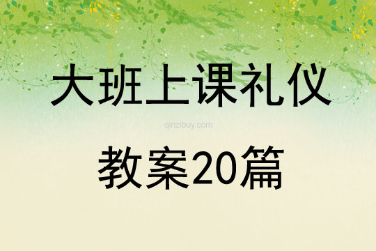 大班上课礼仪教案20篇