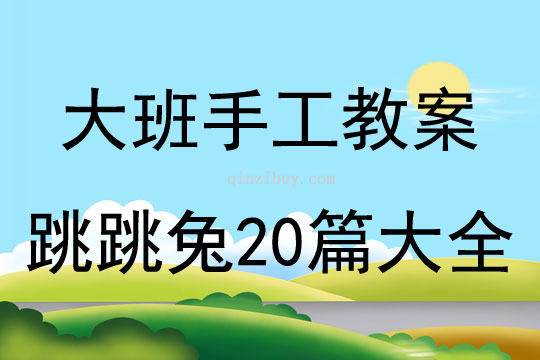 大班手工教案跳跳兔20篇大全