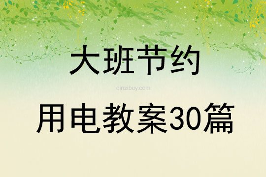 大班节约用电教案30篇