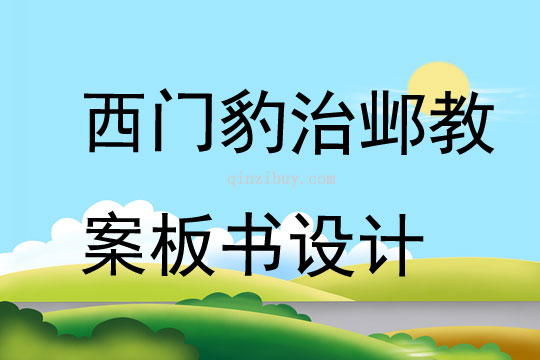 西门豹治邺教案板书设计