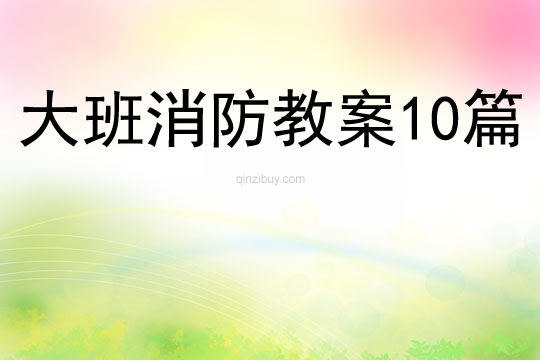 大班消防教案10篇