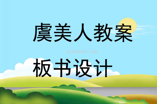 虞美人教案板书设计