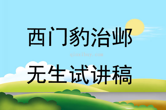 西门豹治邺无生试讲稿