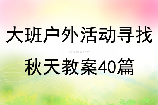 大班户外活动寻找秋天教案40篇