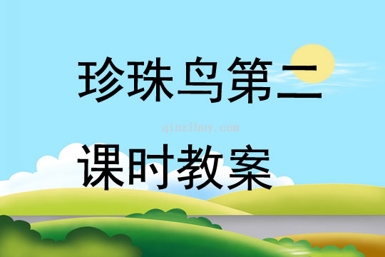 珍珠鸟第二课时教案