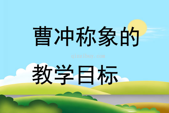 曹冲称象的教学目标