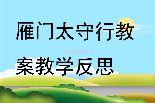 雁门太守行教案教学反思