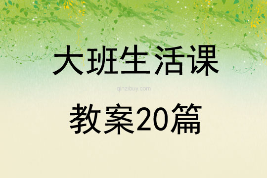 大班生活课教案20篇