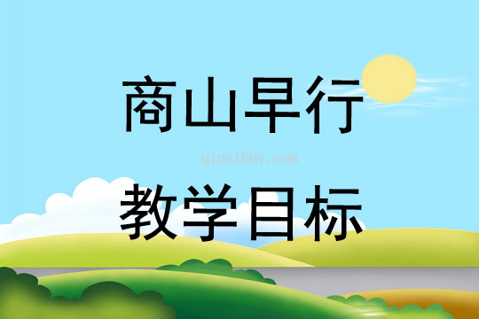 商山早行教学目标