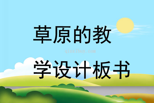 草原的教学设计板书