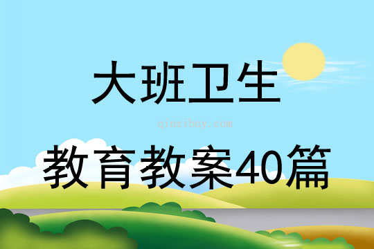 大班卫生教育教案40篇