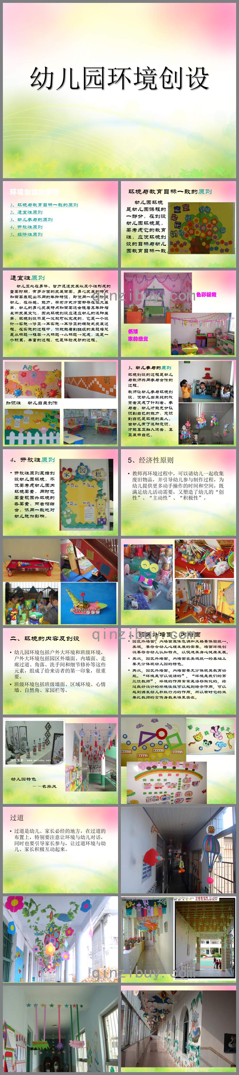 幼儿园环境创设的原则PPT课件