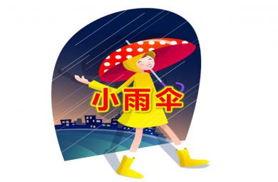 小雨伞PPT课件教案图片