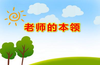 老师的本领PPT课件教案图片